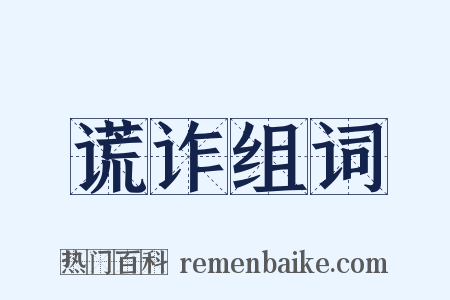 谎诈组词是什么意思的图片